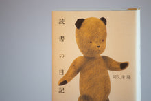 画像をギャラリービューアに読み込む, 阿久津隆(店主)著『読書の日記』