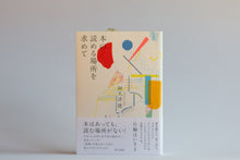 画像をギャラリービューアに読み込む, 阿久津隆『本の読める場所を求めて』(サイン付き)