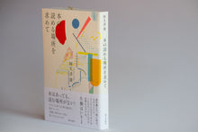 画像をギャラリービューアに読み込む, 阿久津隆『本の読める場所を求めて』(サイン付き)