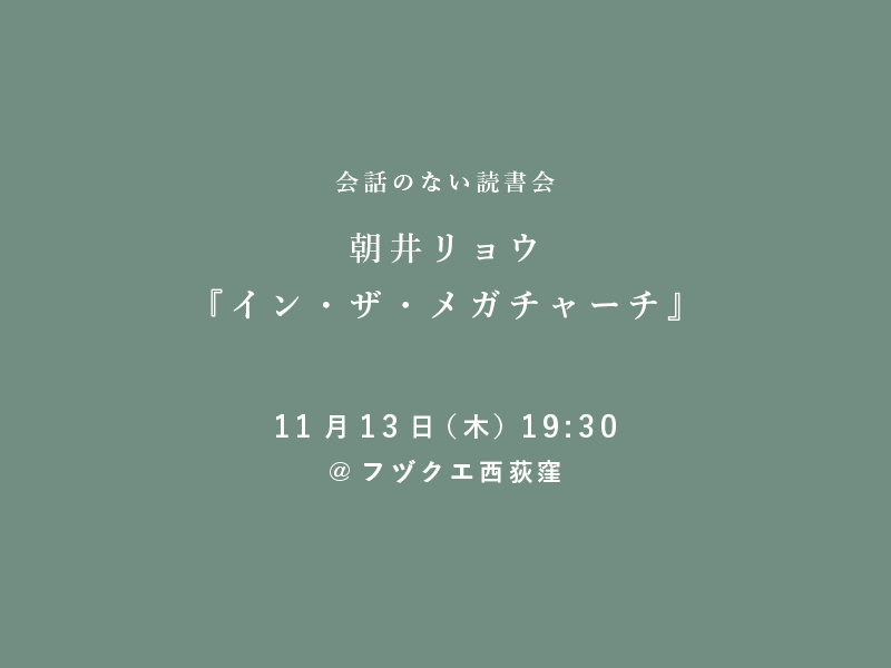 会話のない読書会　11月13日（木） 朝井リョウ『イン・ザ・メガチャーチ』@フヅクエ西荻窪