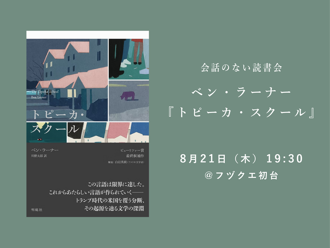 会話のない読書会　8月21日（木） ベン・ラーナー『トピーカ・スクール』@フヅクエ初台