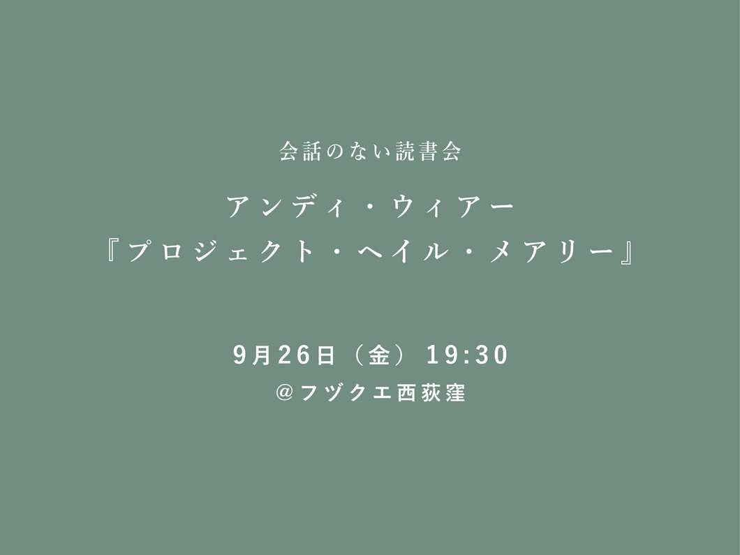 会話のない読書会　9月26日（金） アンディ・ウィアー『プロジェクト・ヘイル・メアリー』@フヅクエ西荻窪