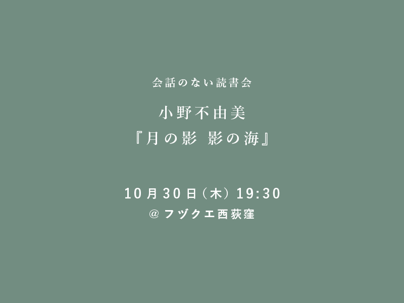 会話のない読書会　10月30日（木） 小野不由美『月の影 影の海』@フヅクエ西荻窪