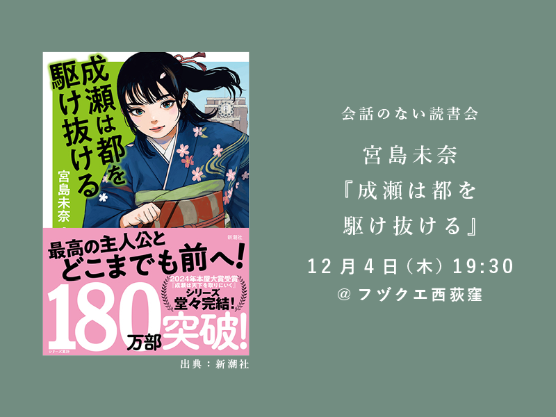 会話のない読書会　12月4日（木） 宮島未奈『成瀬は都を駆け抜ける』@フヅクエ西荻窪