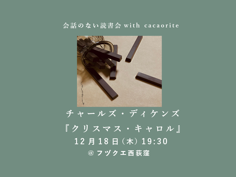 会話のない読書会　12月18日（木） チャールズ・ディケンズ『クリスマス・キャロル』@フヅクエ西荻窪 with cacaorite