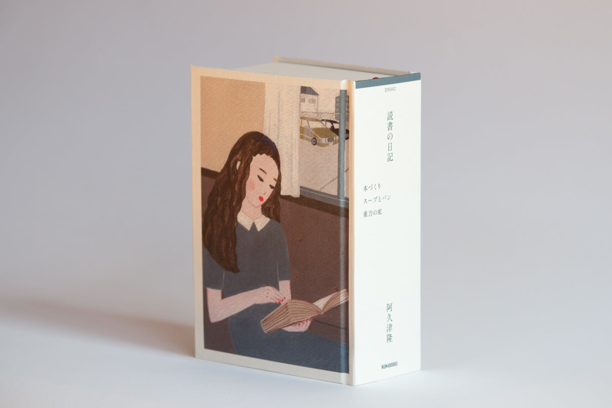 阿久津隆『読書の日記 本づくり スープとパン 重力の虹』（サイン付き